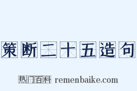 策断二十五造句是什么意思的图片
